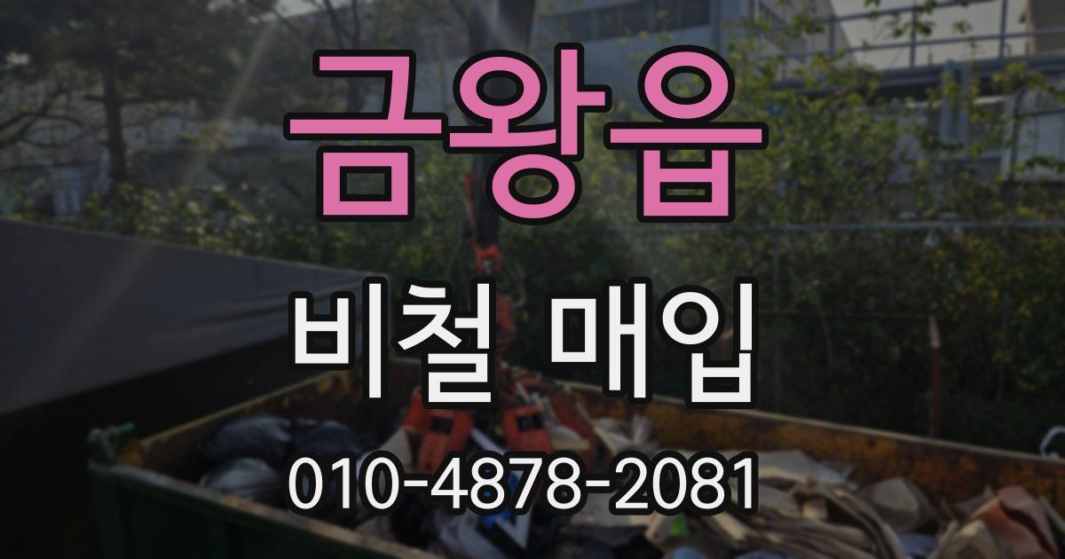 금왕읍 비철 매입