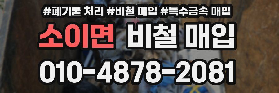 소이면 비철 매입