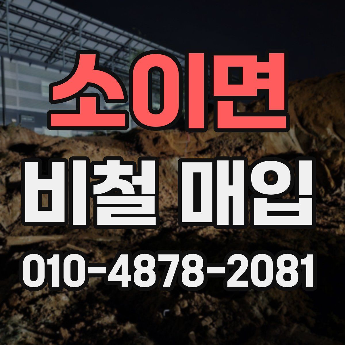 소이면 비철 매입