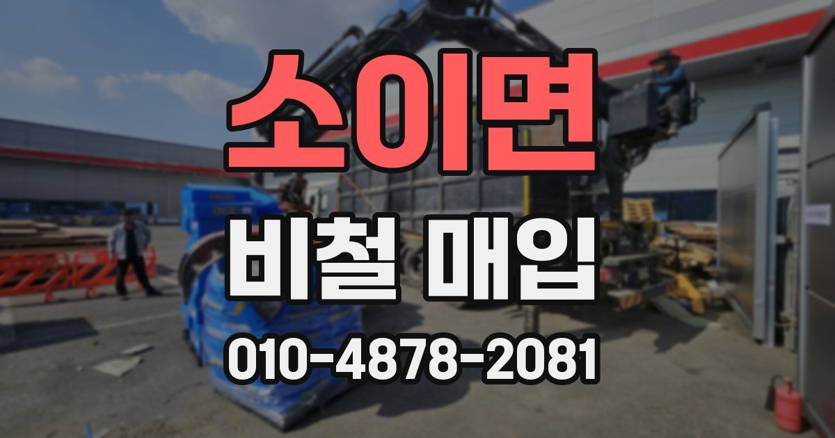 소이면 비철 매입