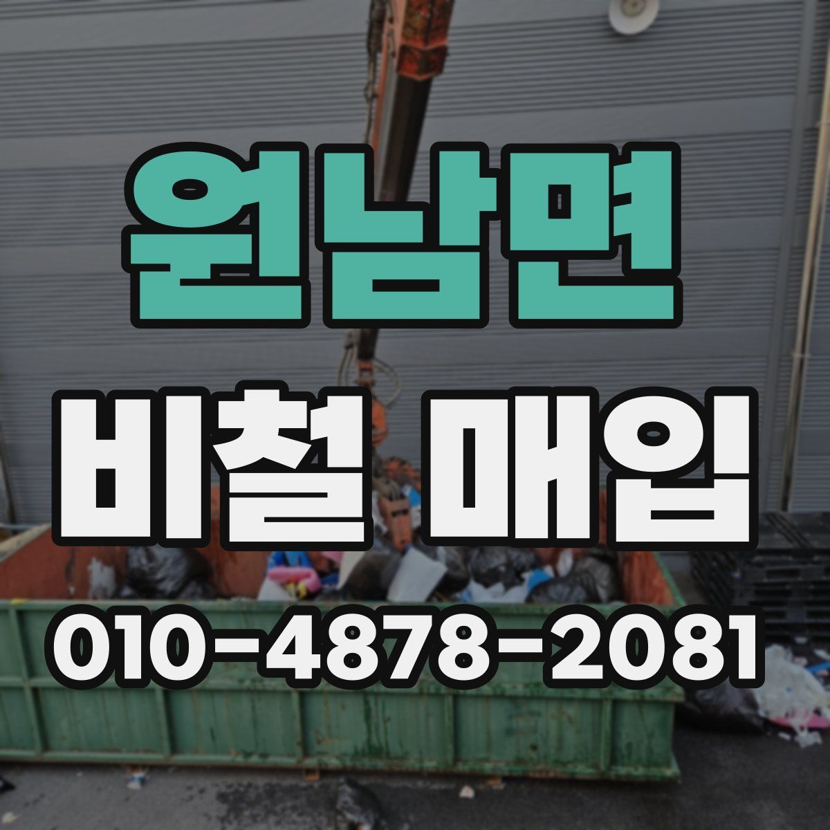 원남면 비철 매입