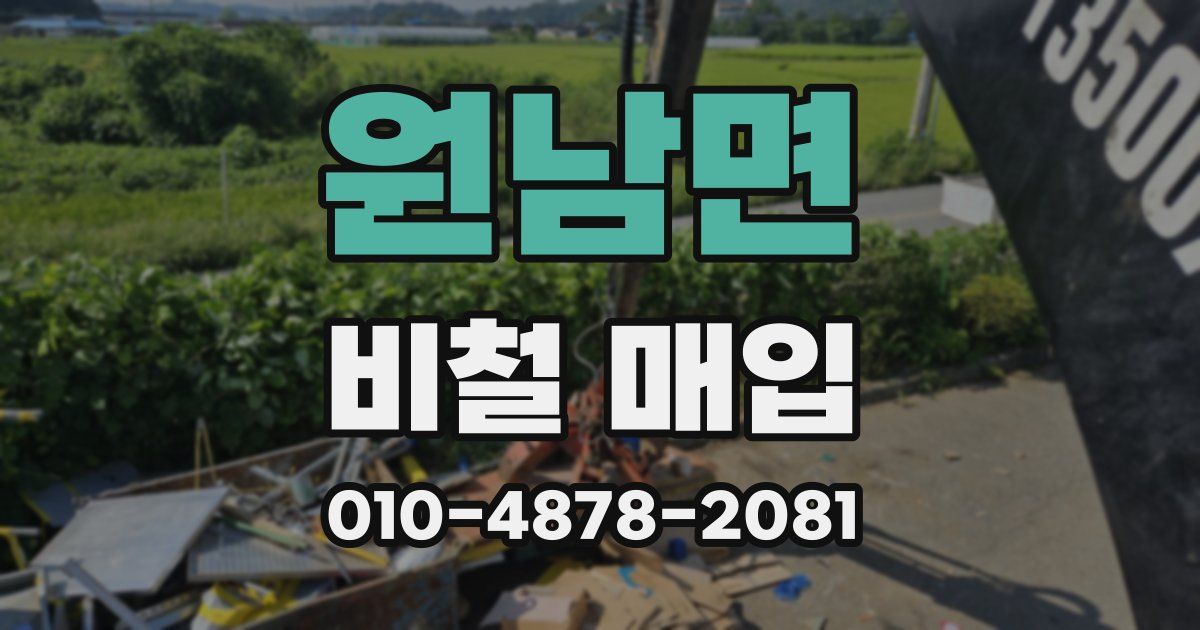 원남면 비철 매입