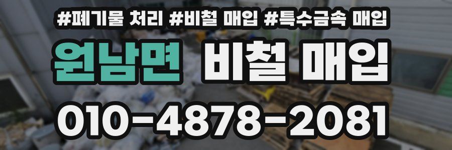 원남면 비철 매입