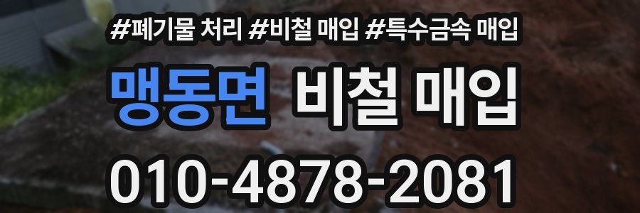맹동면 비철 매입