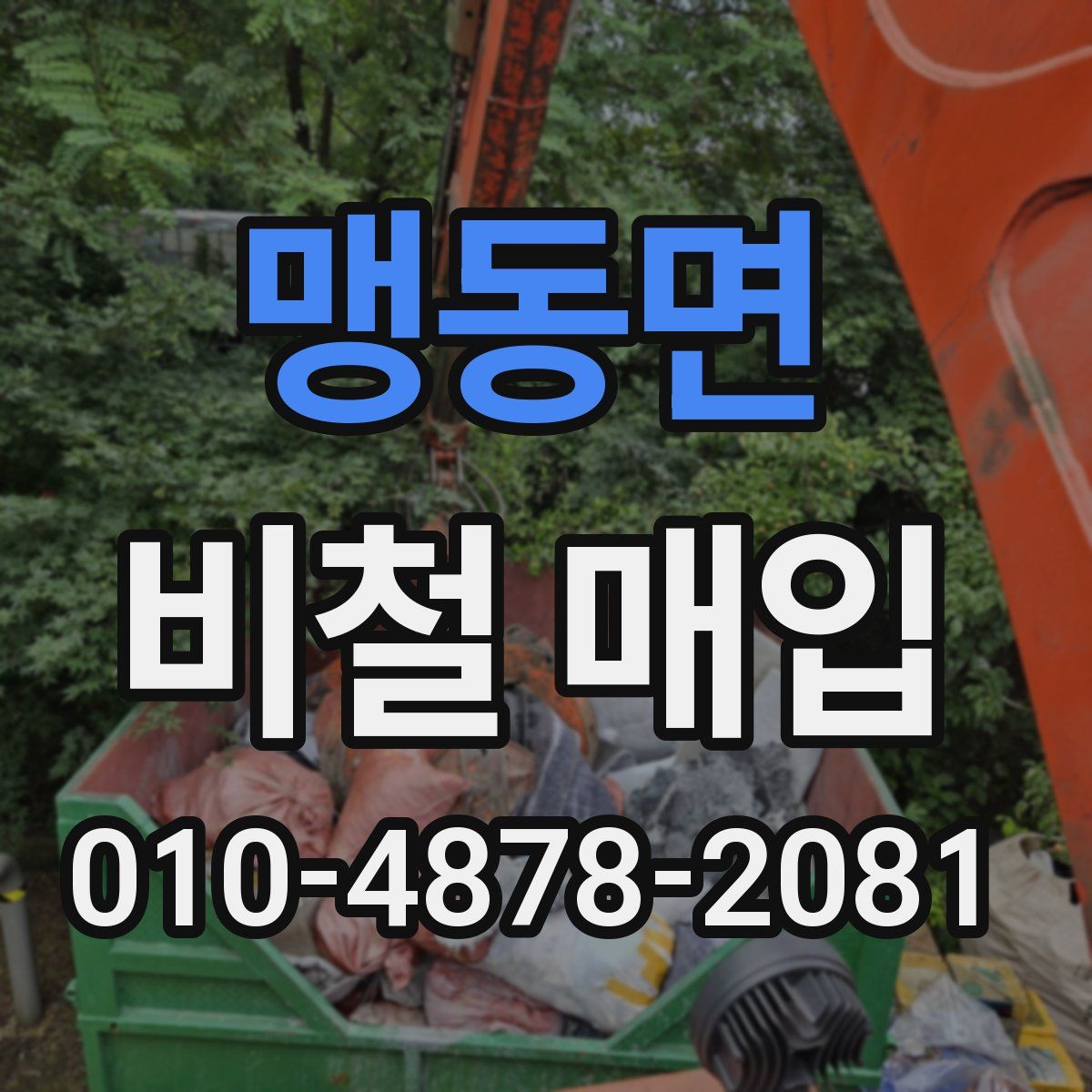 맹동면 비철 매입