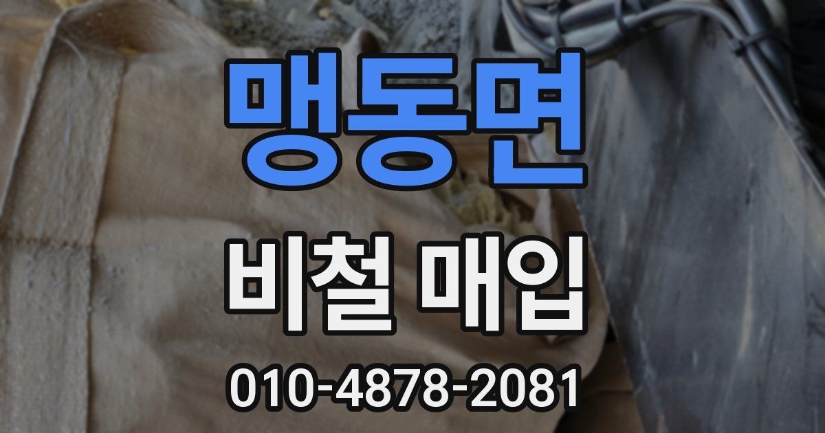 맹동면 비철 매입