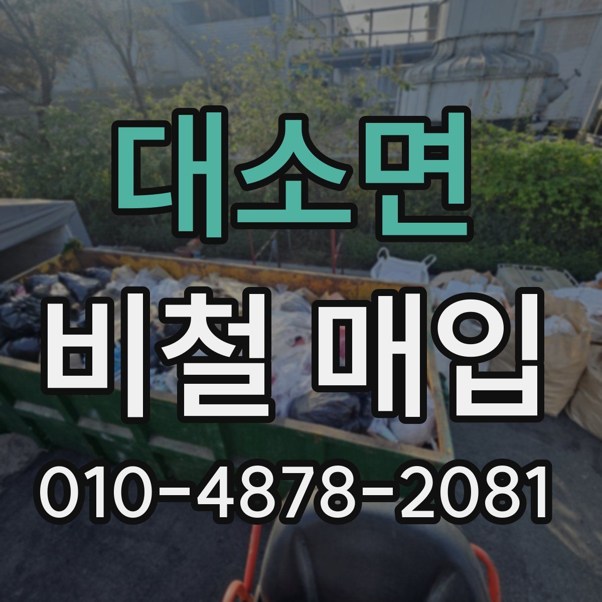 대소면 비철 매입