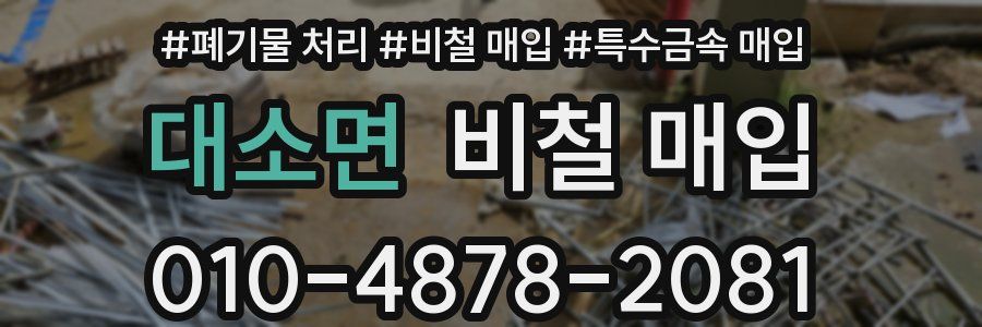 대소면 비철 매입