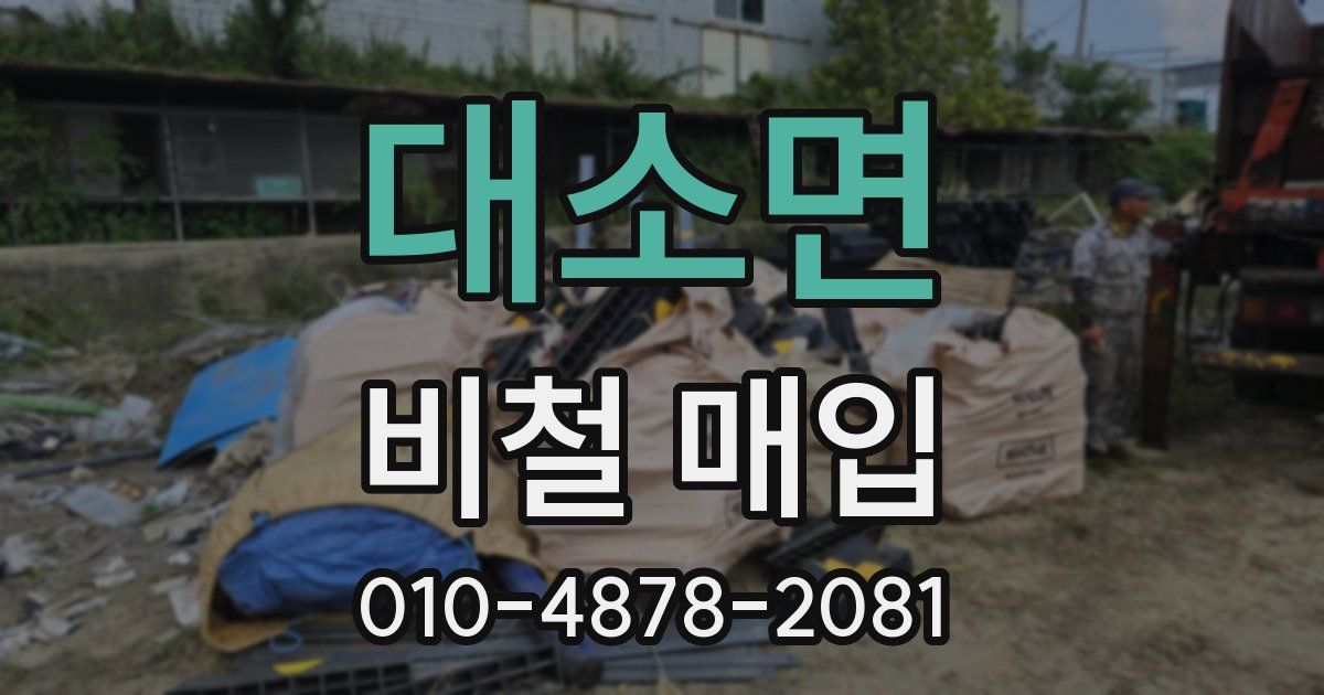 대소면 비철 매입