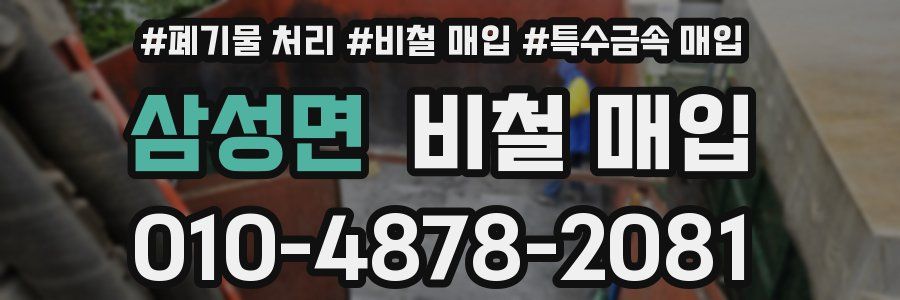 삼성면 비철 매입