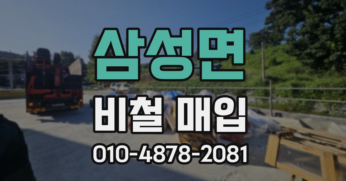 삼성면 비철 매입
