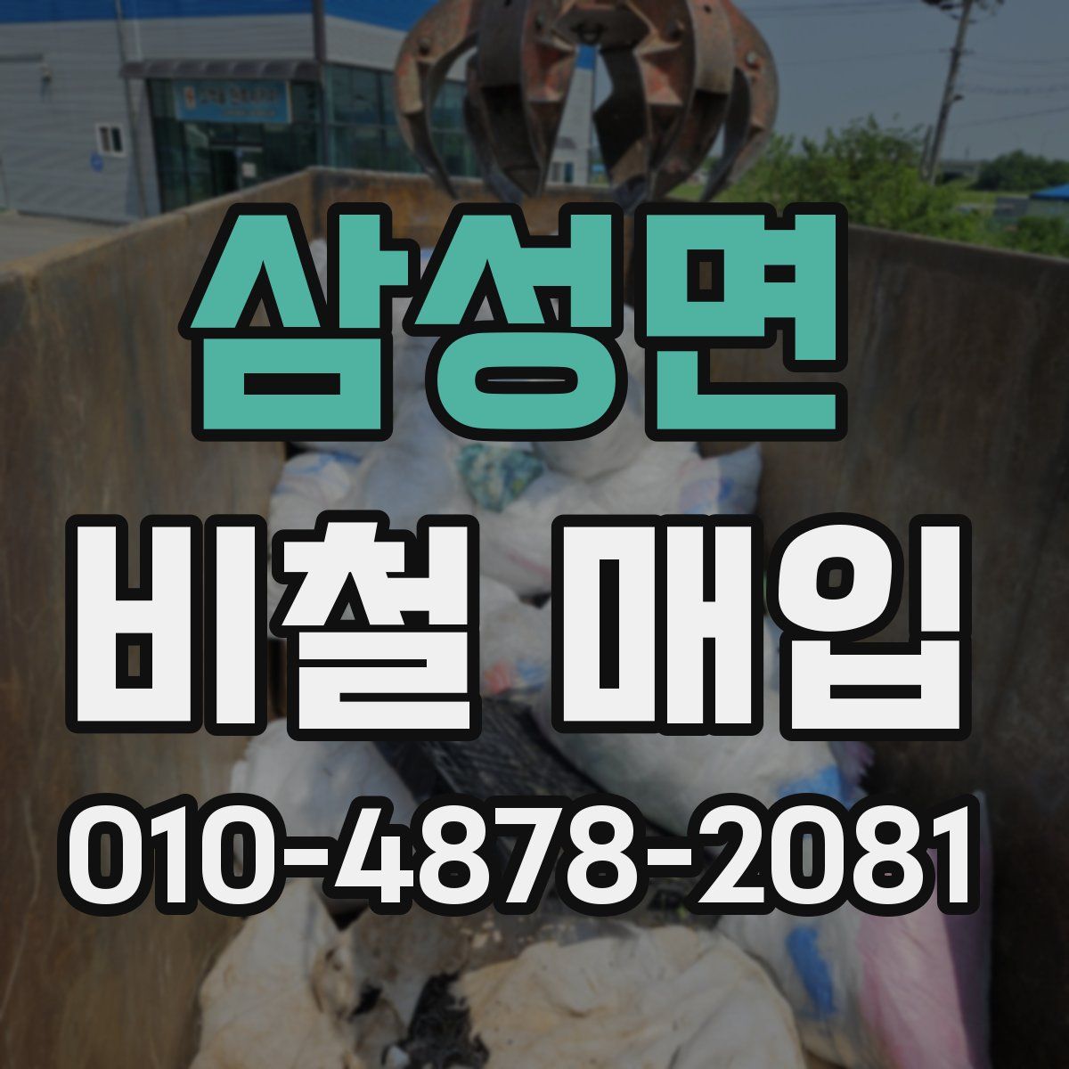 삼성면 비철 매입
