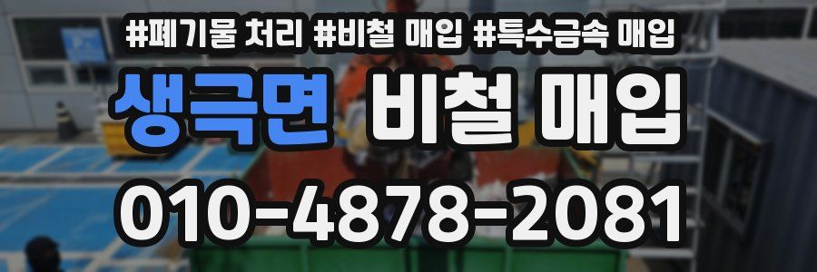 생극면 비철 매입