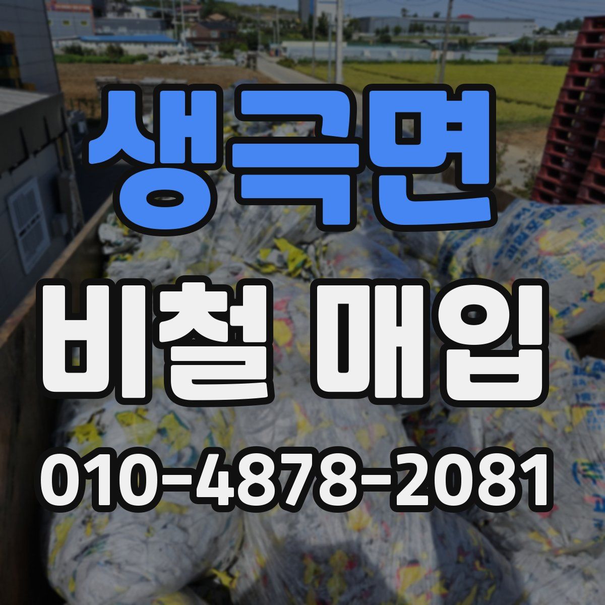 생극면 비철 매입