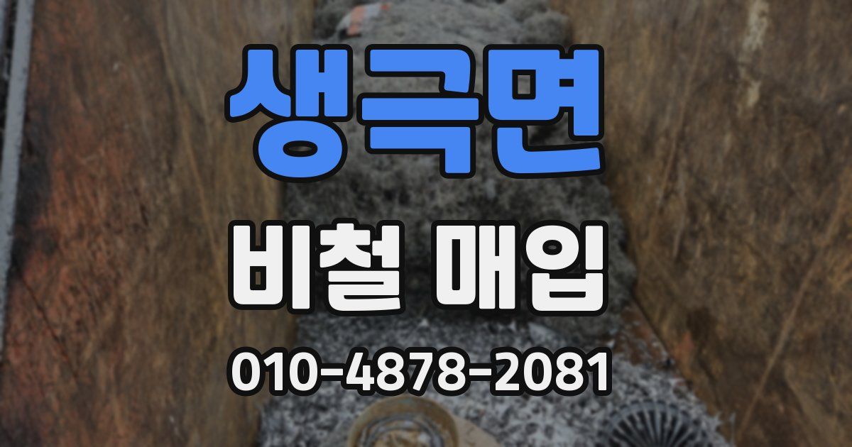 생극면 비철 매입