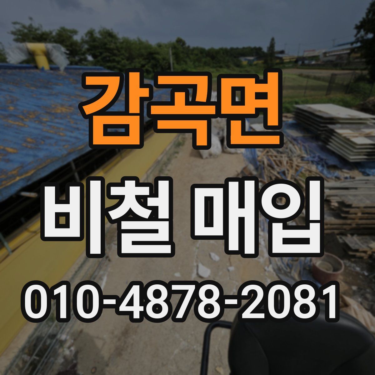 감곡면 비철 매입