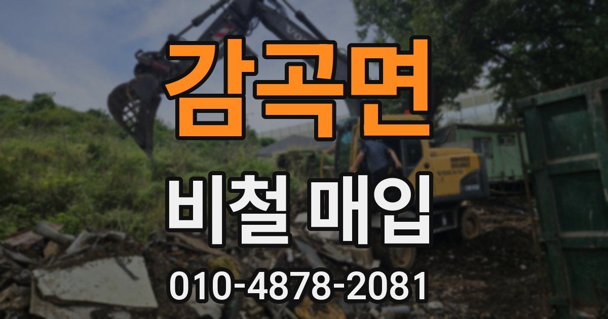 감곡면 비철 매입