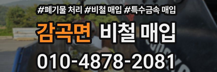감곡면 비철 매입