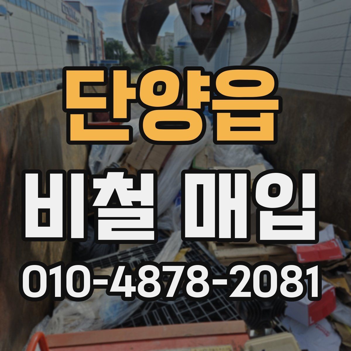 단양읍 비철 매입 시세 확인하는 방법