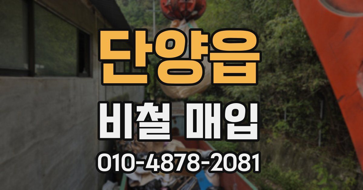 단양읍 비철 매입