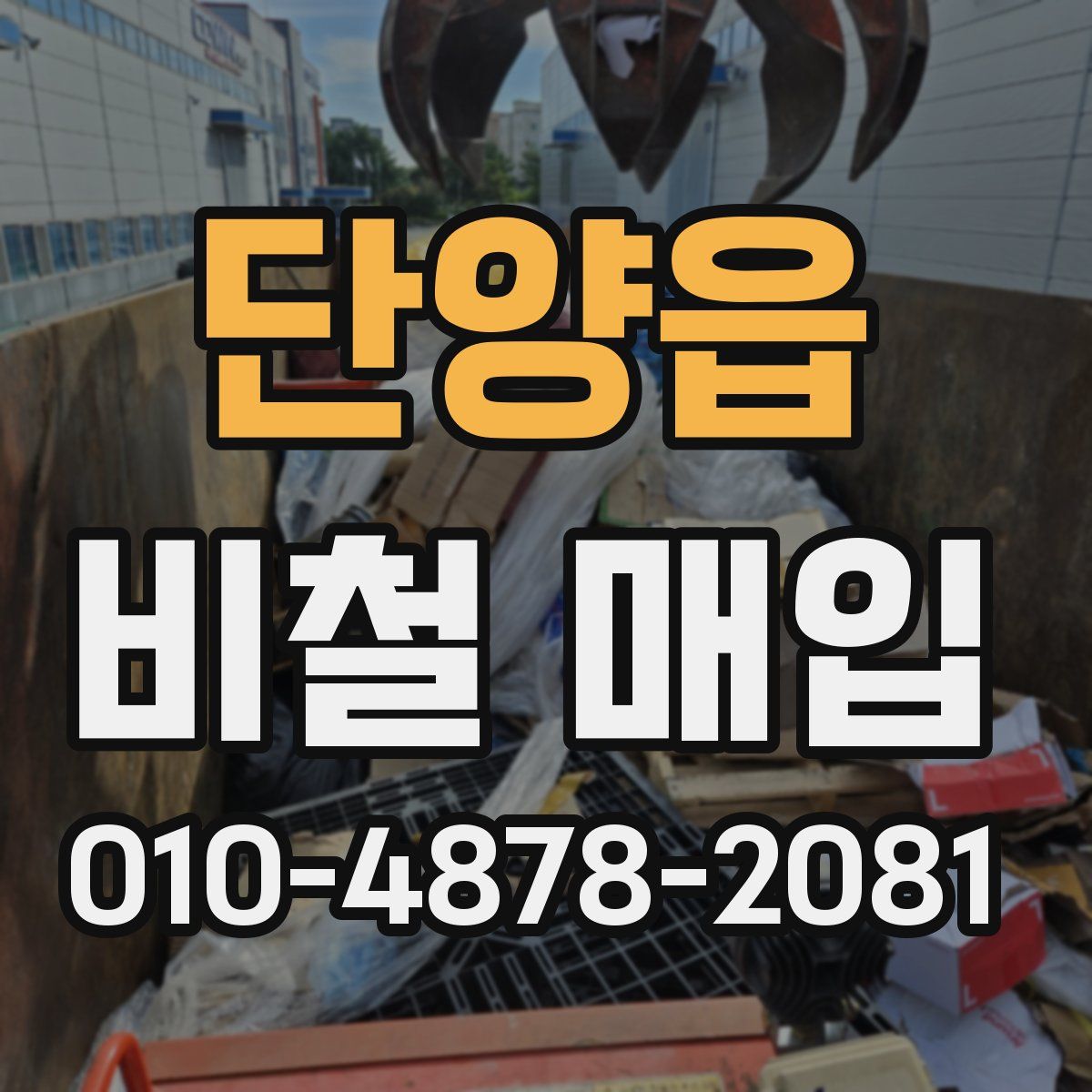 단양읍 비철 매입