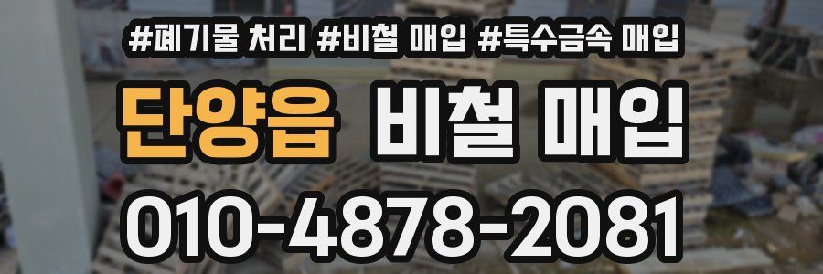 단양읍 비철 매입