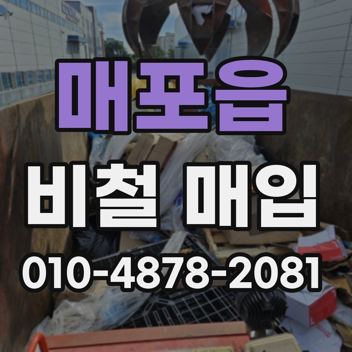 매포읍 비철 매입 과정에서 확인할 현장 조건
