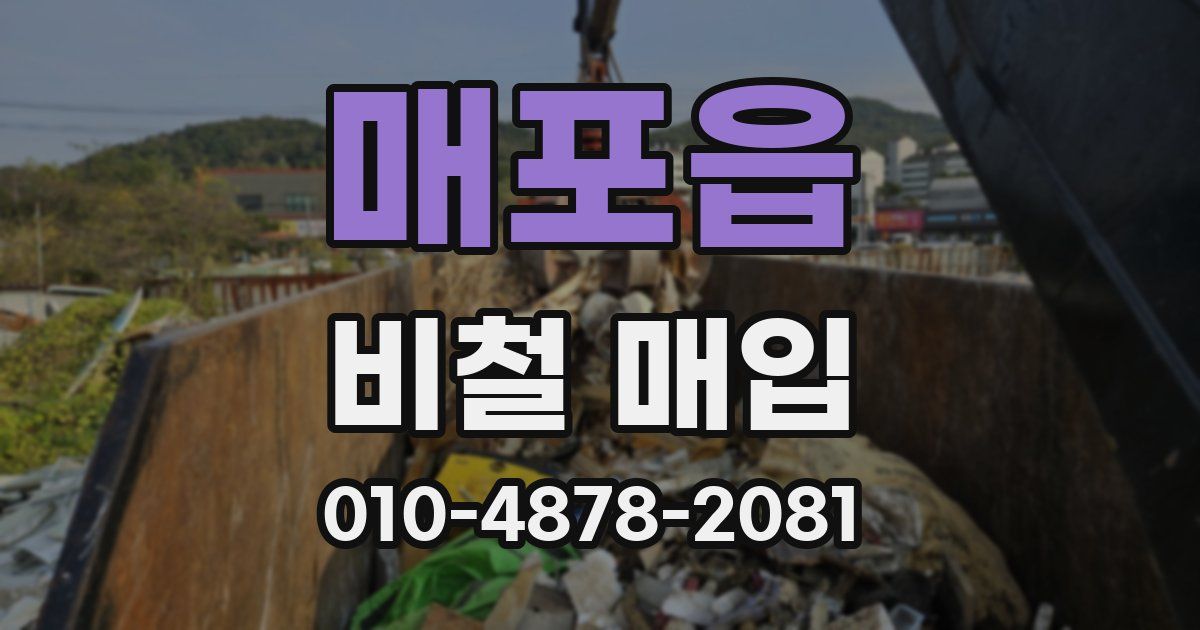 매포읍 비철 매입