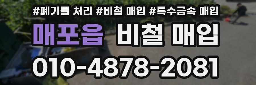 매포읍 비철 매입
