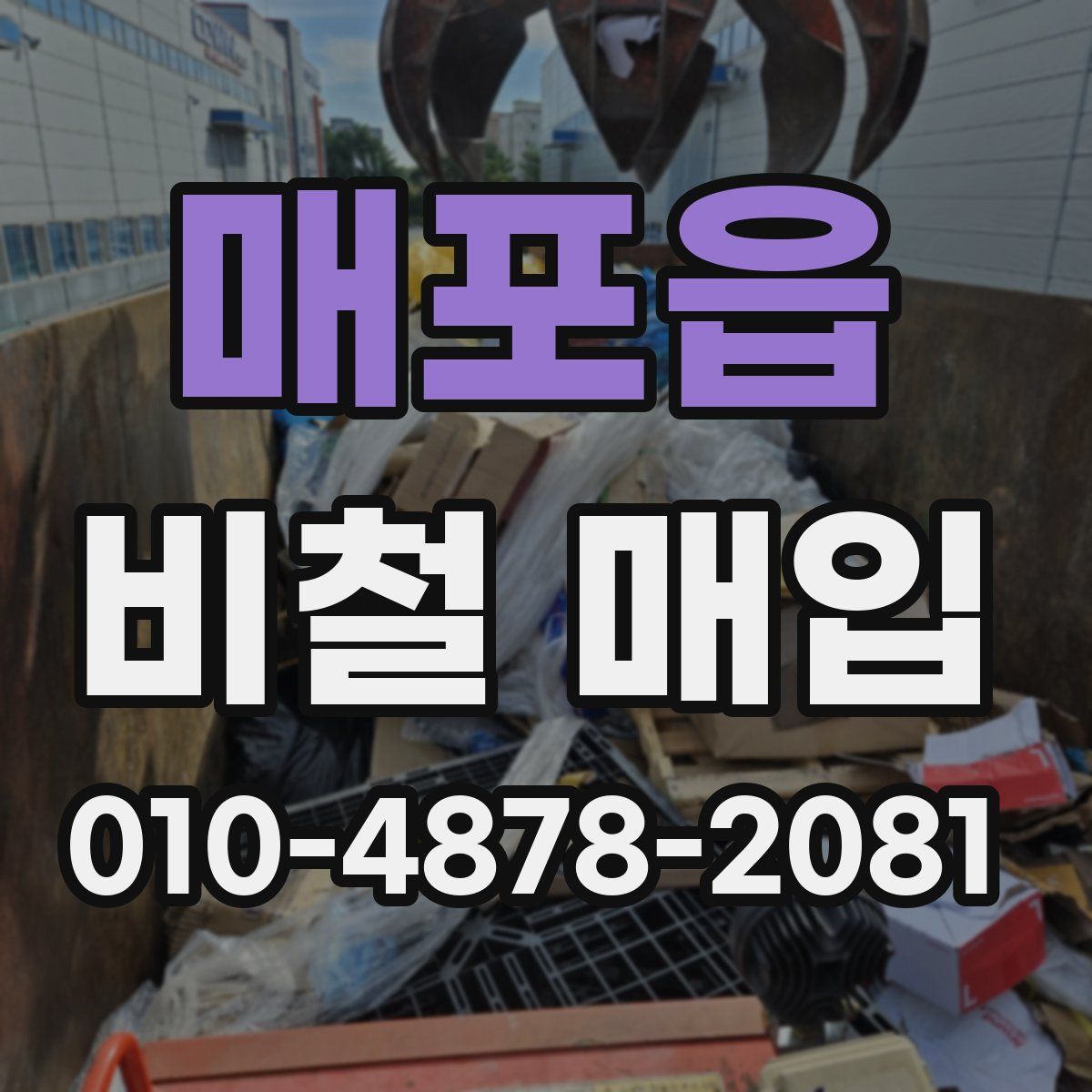매포읍 비철 매입