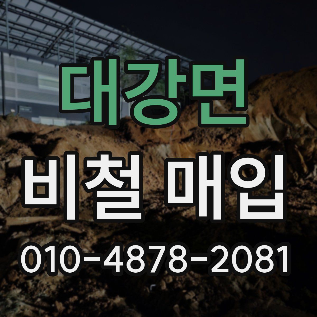 대강면 비철 매입