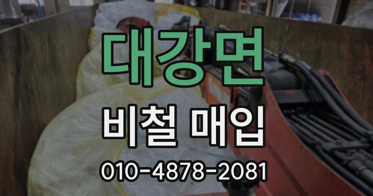 대강면 비철 매입