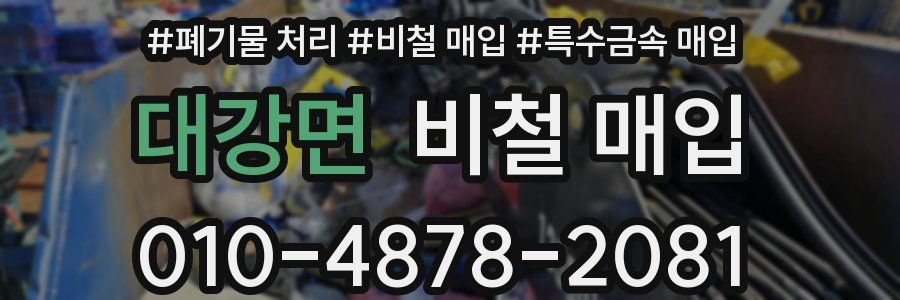 대강면 비철 매입