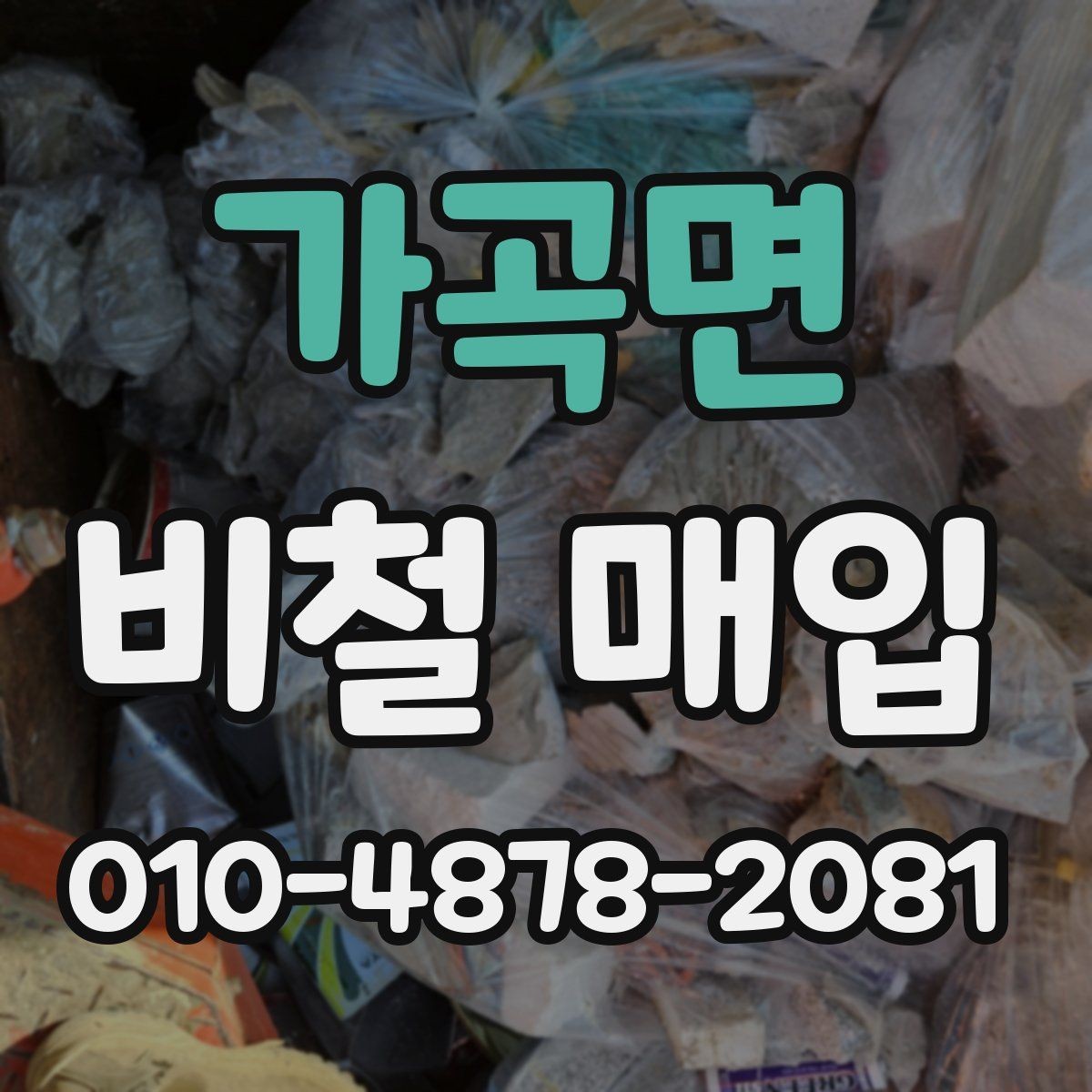 가곡면 비철 매입 절차에서 흔히 생기는 질문
