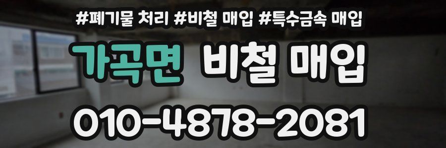 가곡면 비철 매입