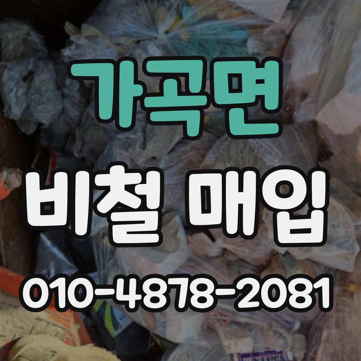 가곡면 비철 매입