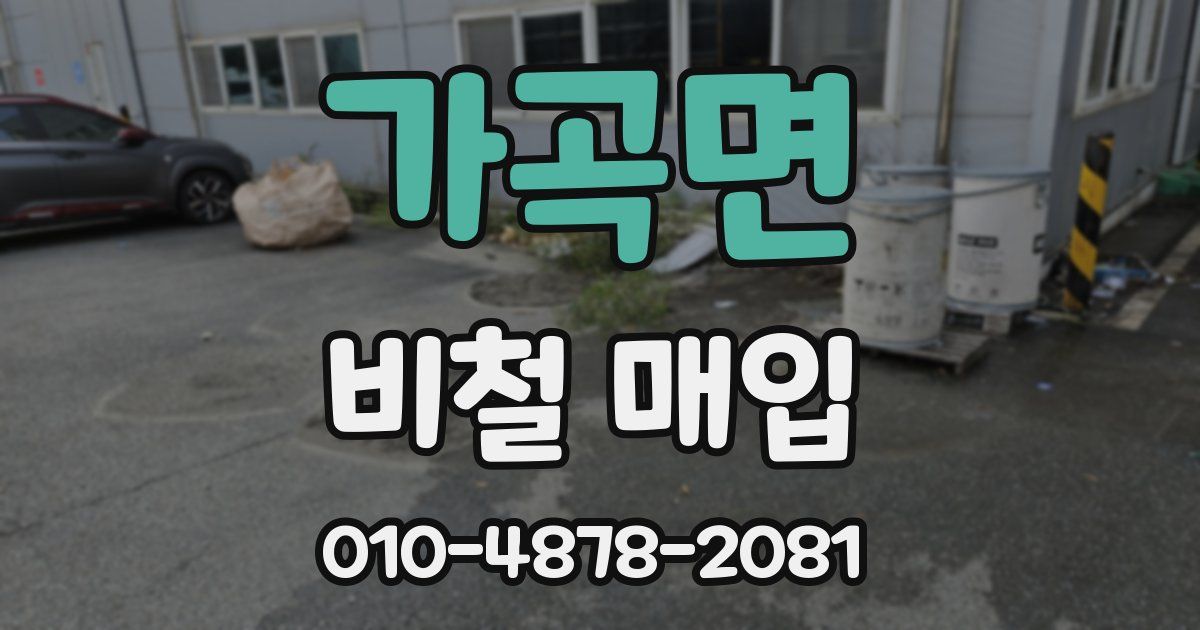 가곡면 비철 매입