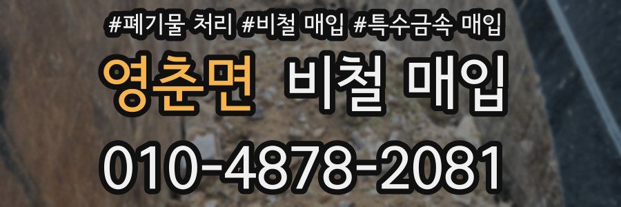 영춘면 비철 매입
