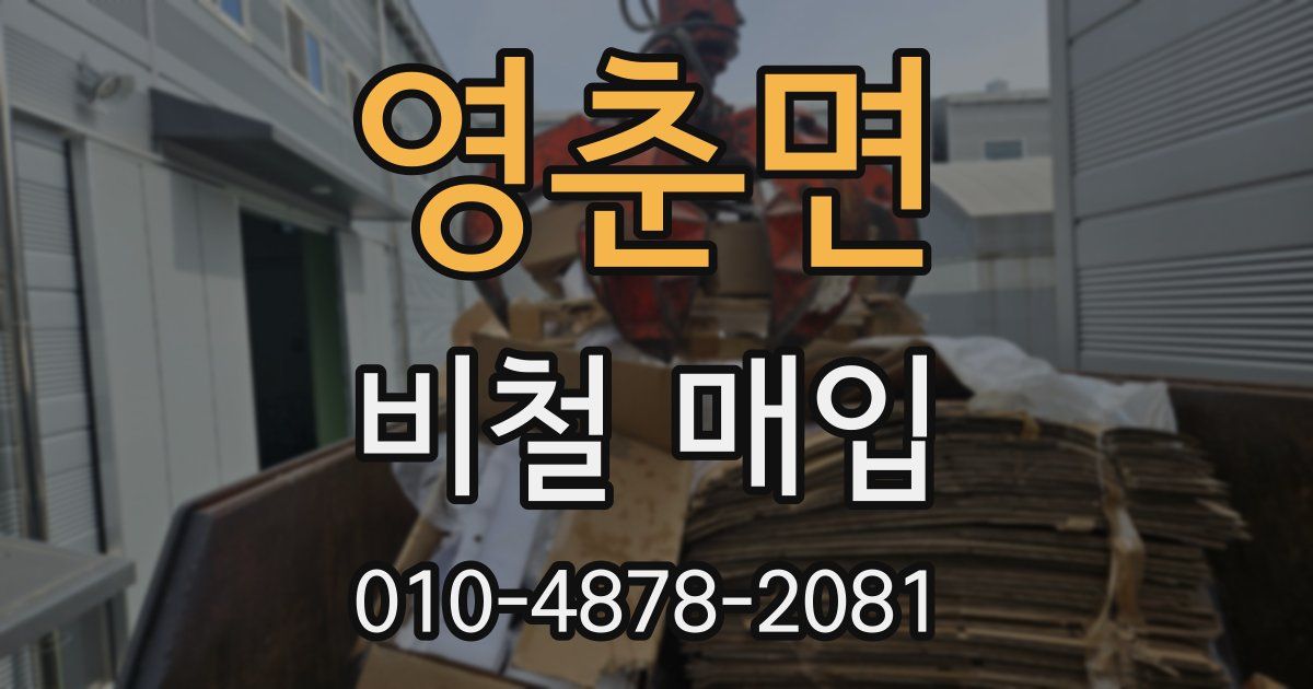 영춘면 비철 매입