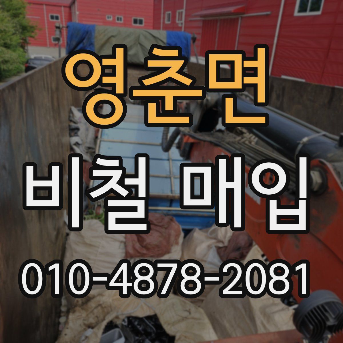 영춘면 비철 매입