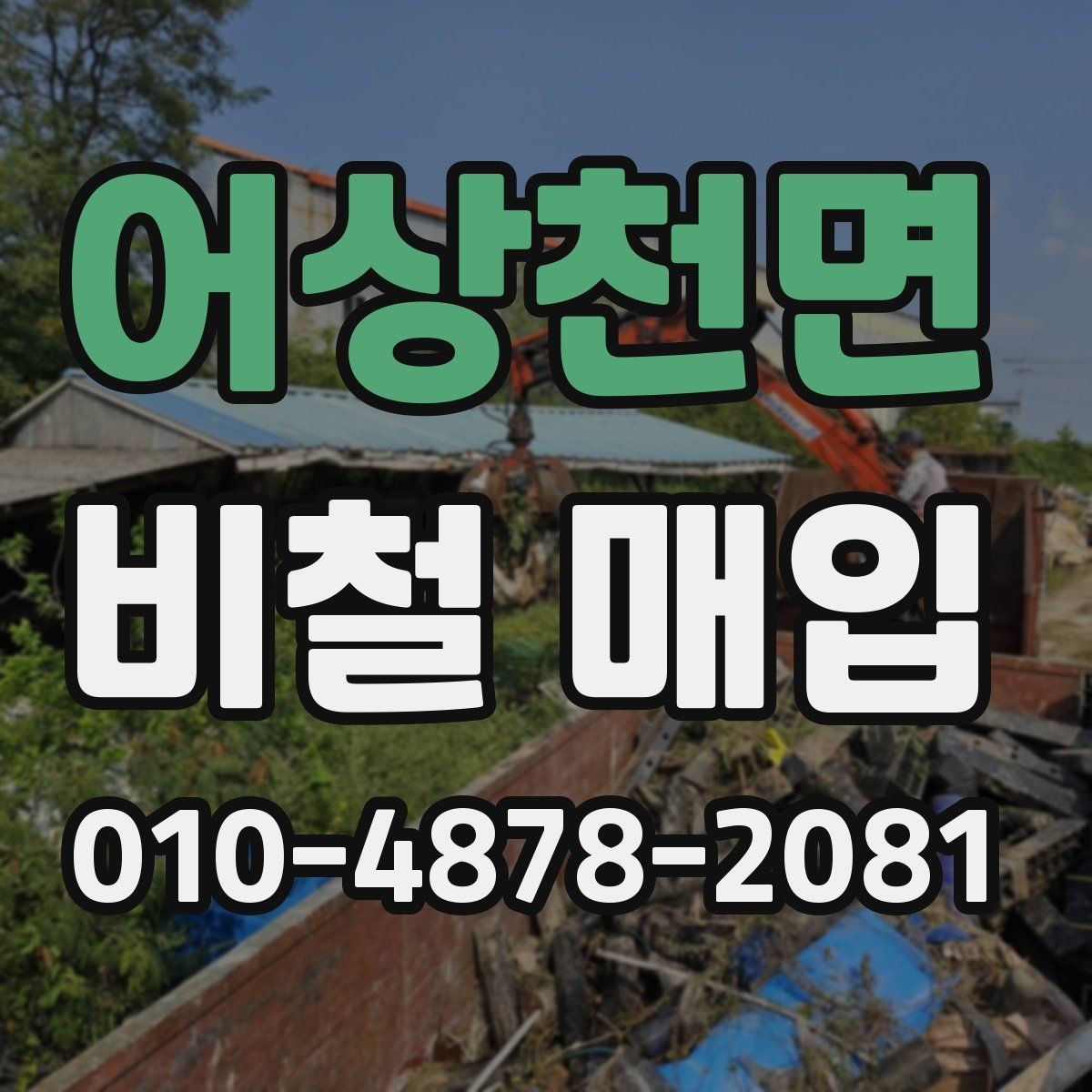 어상천면 비철 매입 품목별 가격 차이 살펴보기