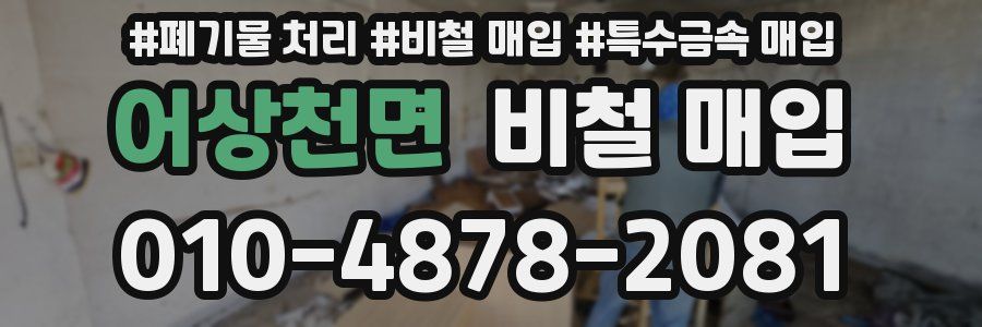 어상천면 비철 매입