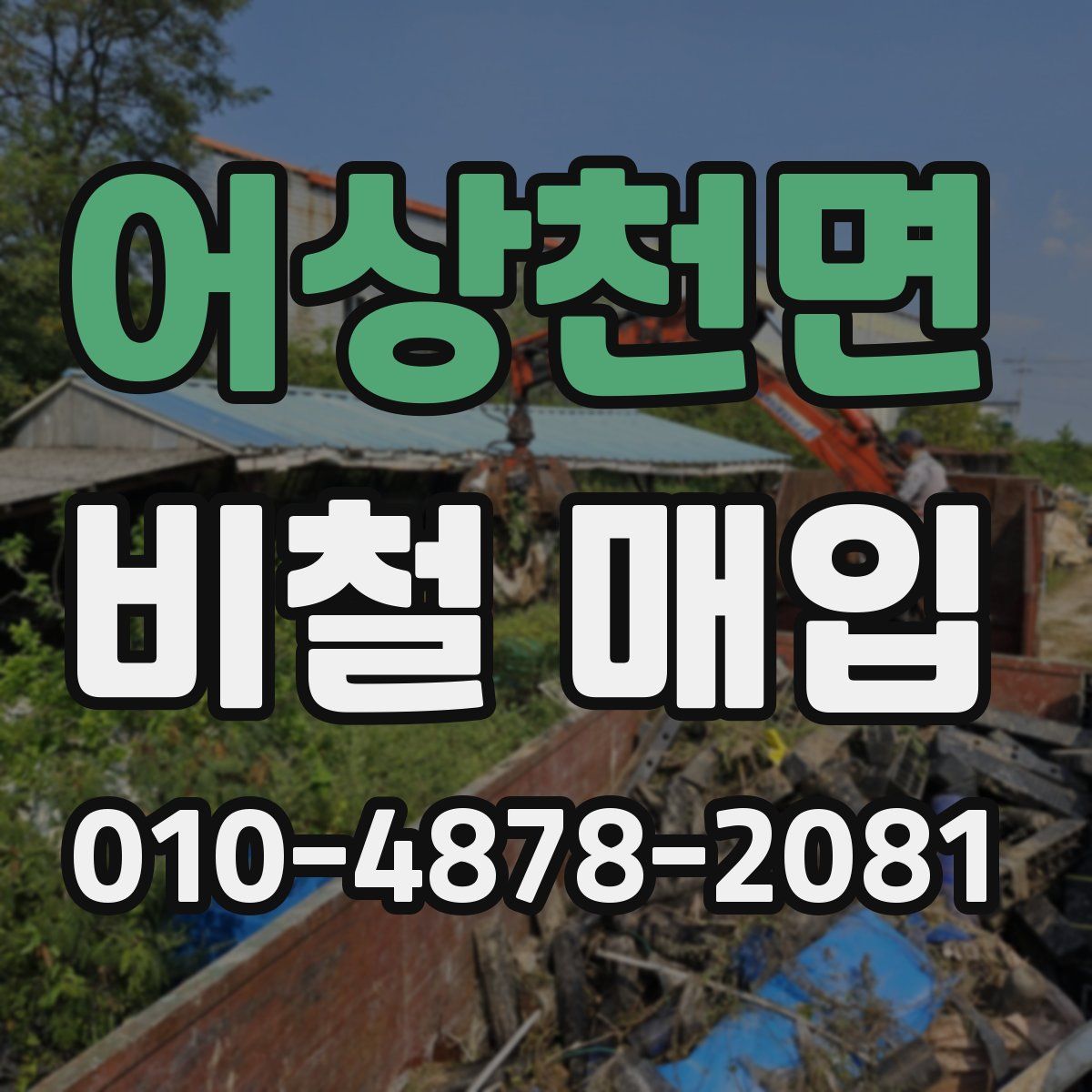 어상천면 비철 매입