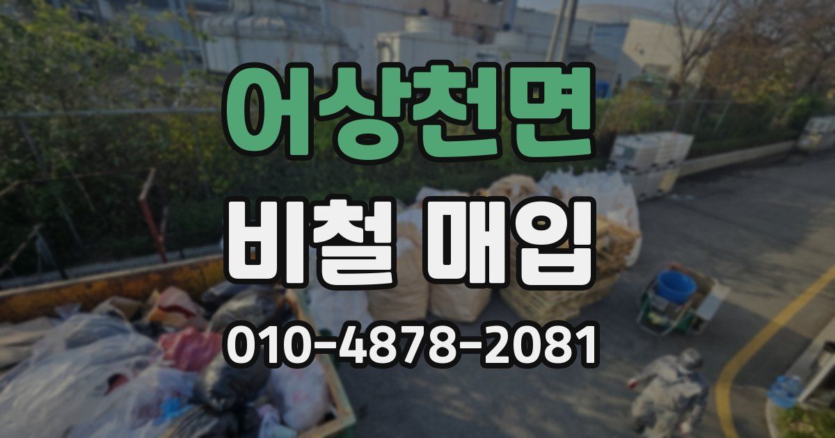 어상천면 비철 매입