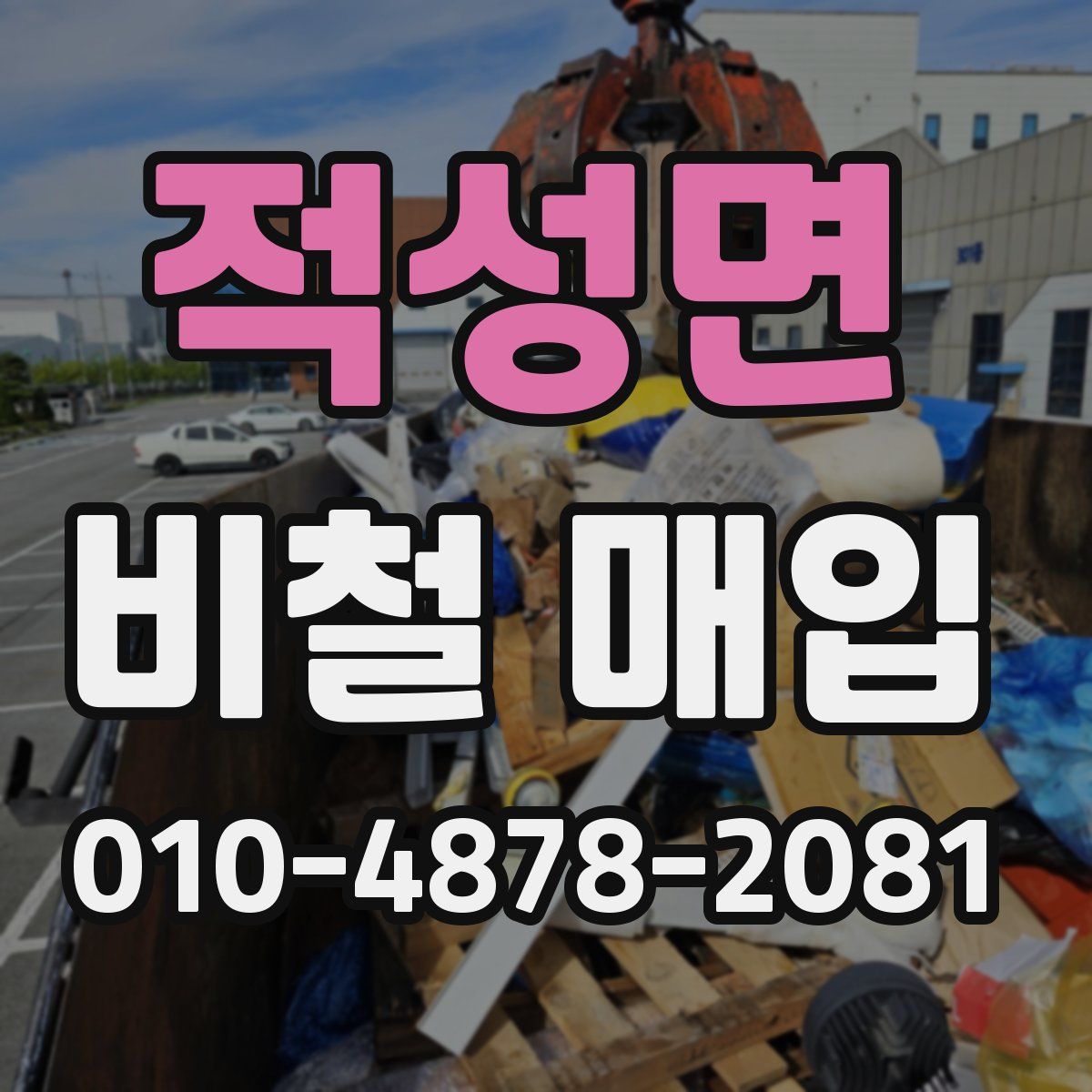 적성면 비철 매입