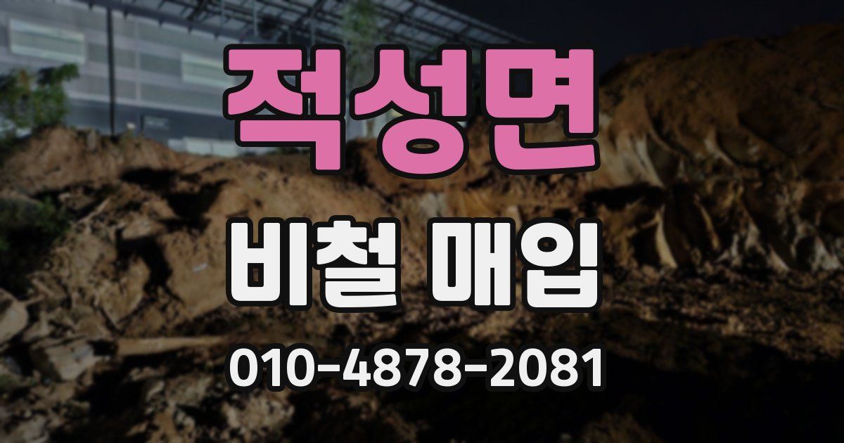 적성면 비철 매입
