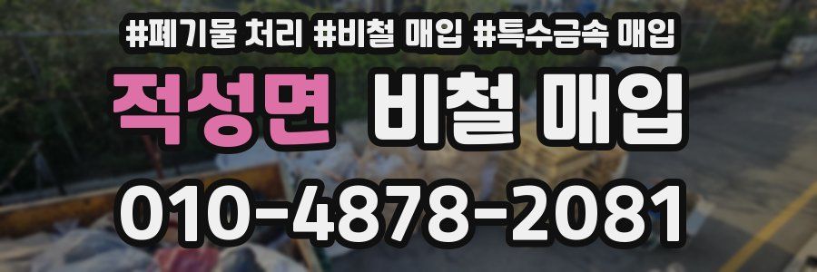 적성면 비철 매입