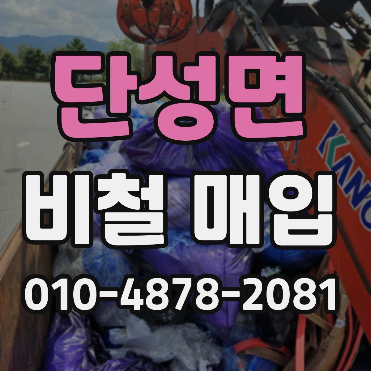 단성면 비철 매입
