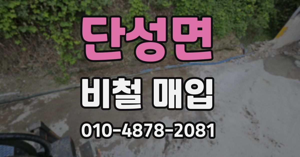 단성면 비철 매입
