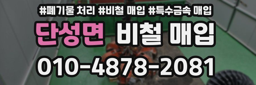 단성면 비철 매입
